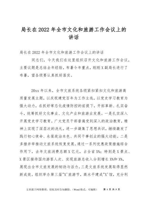 局长在2022年全市文化和旅游工作会议上的讲话.docx