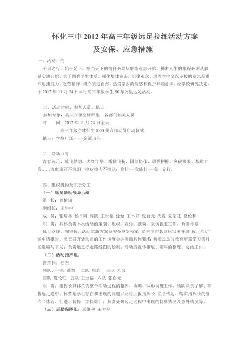 怀化三中高三年级远足拉练活动方案.doc