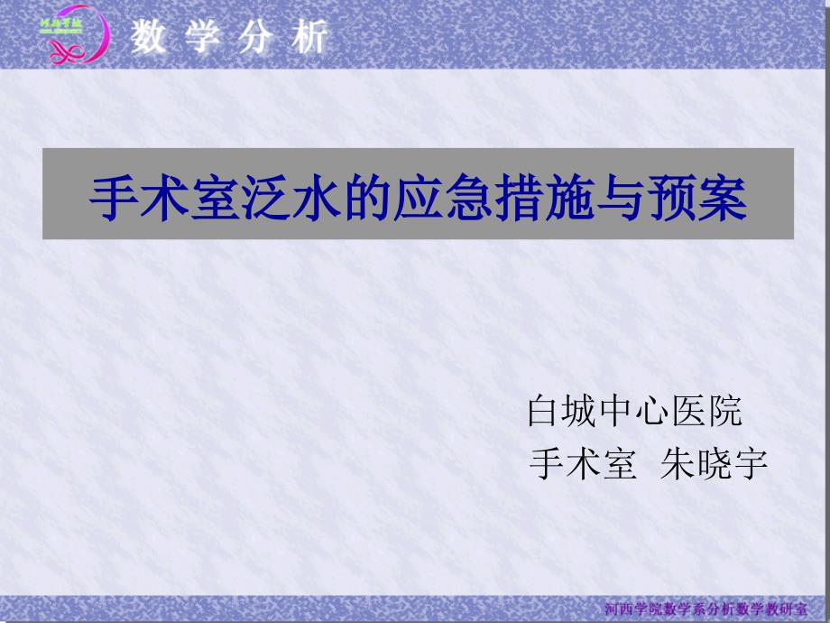 手术室泛水应急预案.ppt_第1页