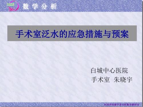 手术室泛水应急预案.ppt
