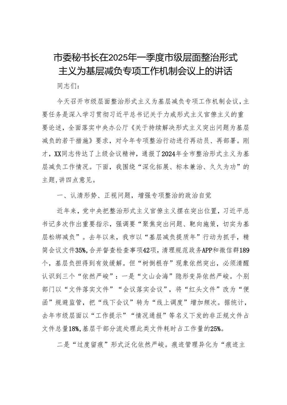 市委秘书长在2025年一季度市级层面整治形式主义为基层减负专项工作机制会议上的讲话.docx_第1页