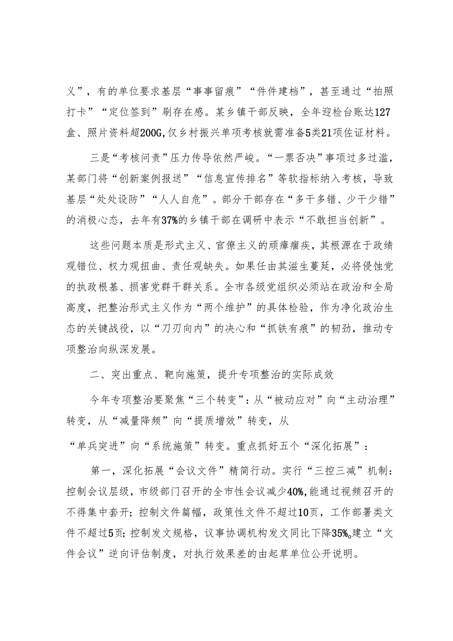市委秘书长在2025年一季度市级层面整治形式主义为基层减负专项工作机制会议上的讲话.docx_第2页