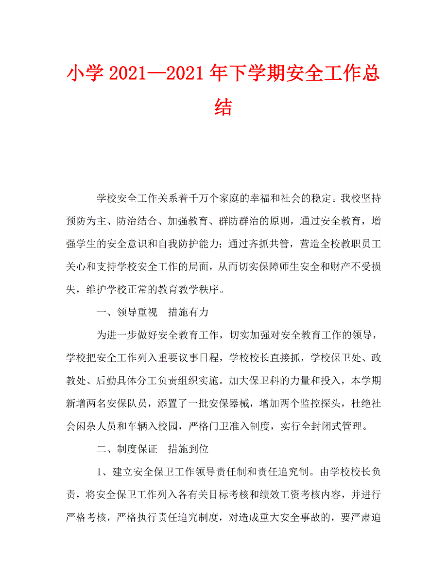 小学20212021年下学期安全工作总结1.doc_第1页