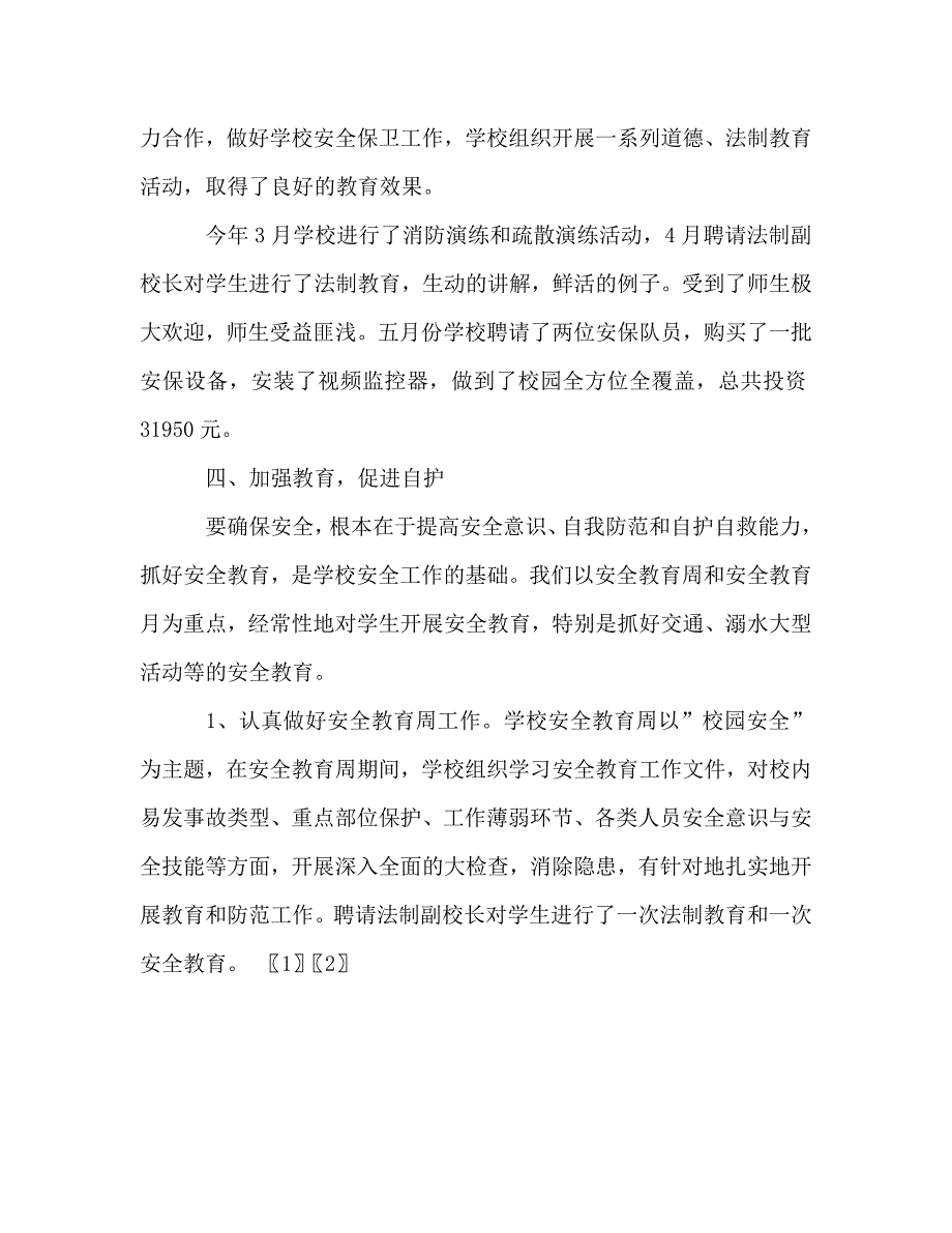 小学20212021年下学期安全工作总结1.doc_第3页