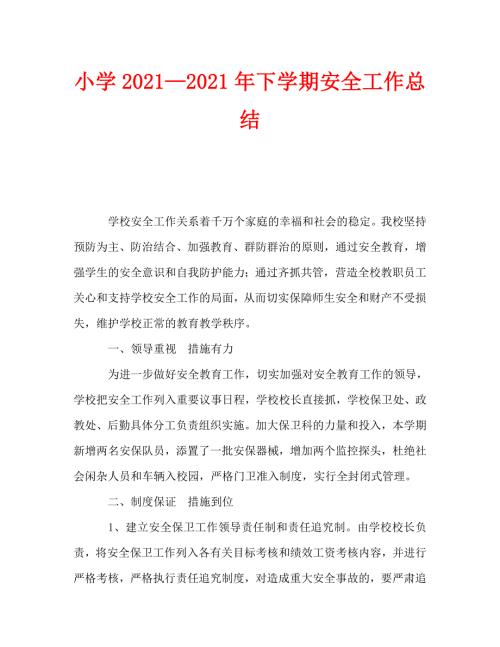 小学20212021年下学期安全工作总结1.doc