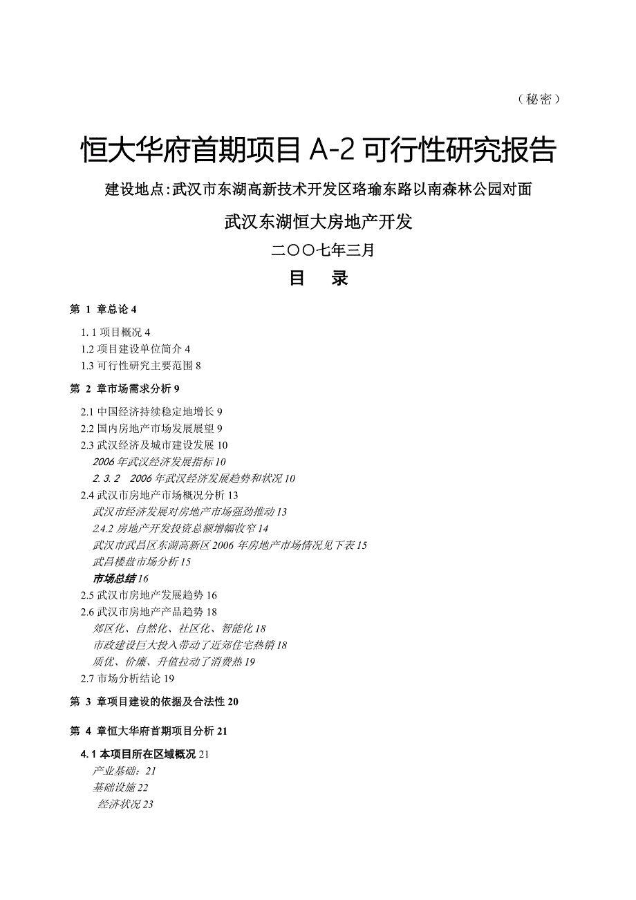 武汉恒大华府首期项目A可行性研究报告.doc_第1页