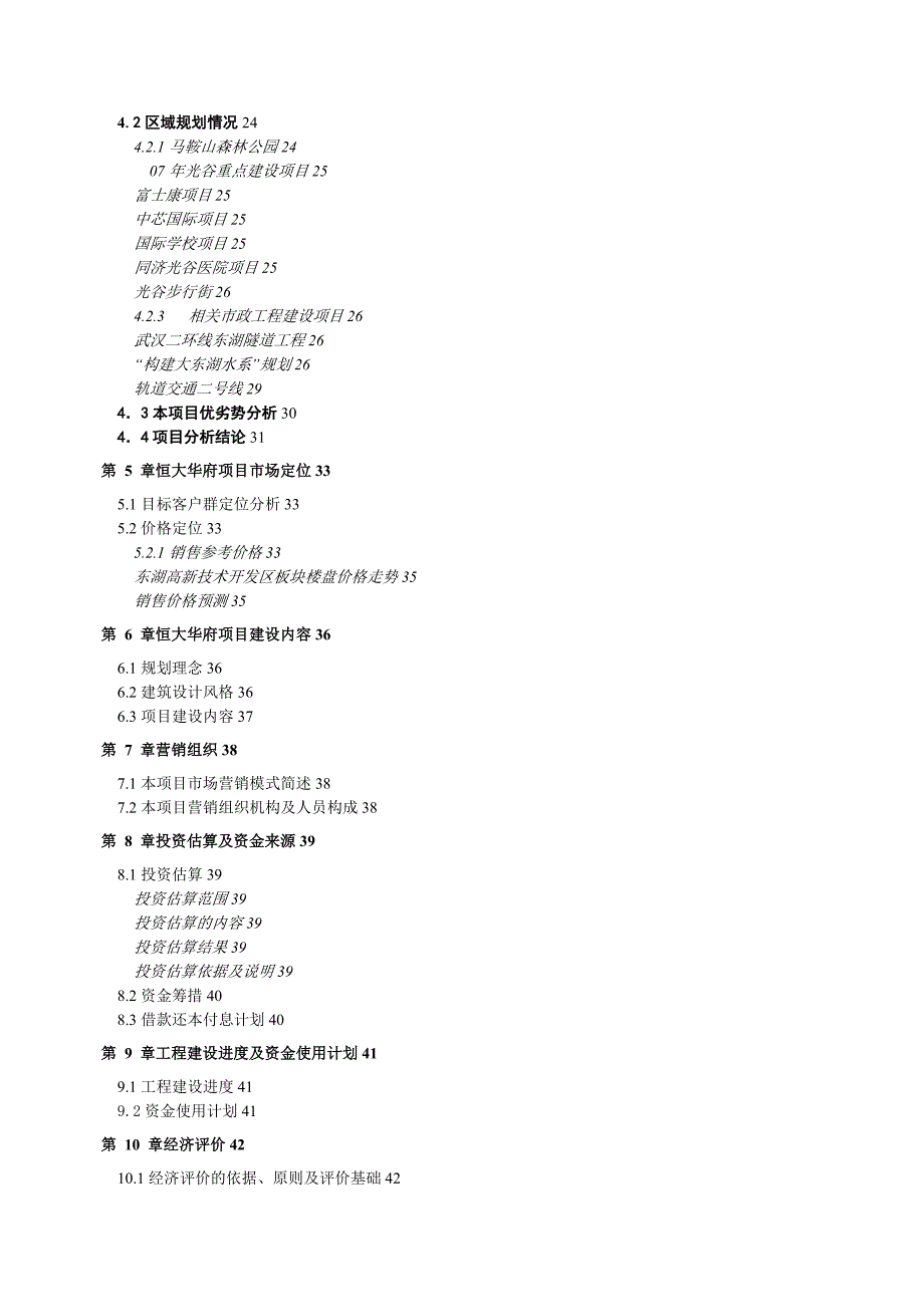 武汉恒大华府首期项目A可行性研究报告.doc_第2页