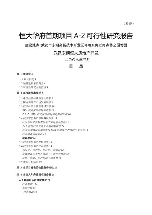 武汉恒大华府首期项目A可行性研究报告.doc