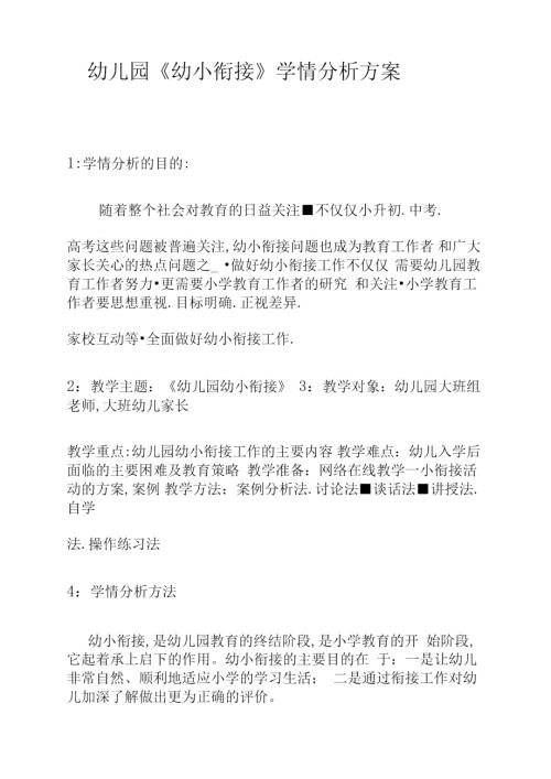 技术支持的学情分析幼儿园幼小衔接学情分析方案.doc