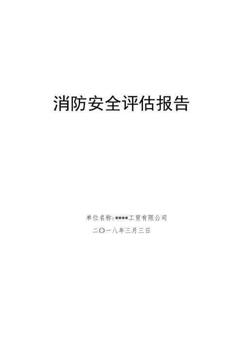 工贸企业消防安全评估报告模板7页.docx
