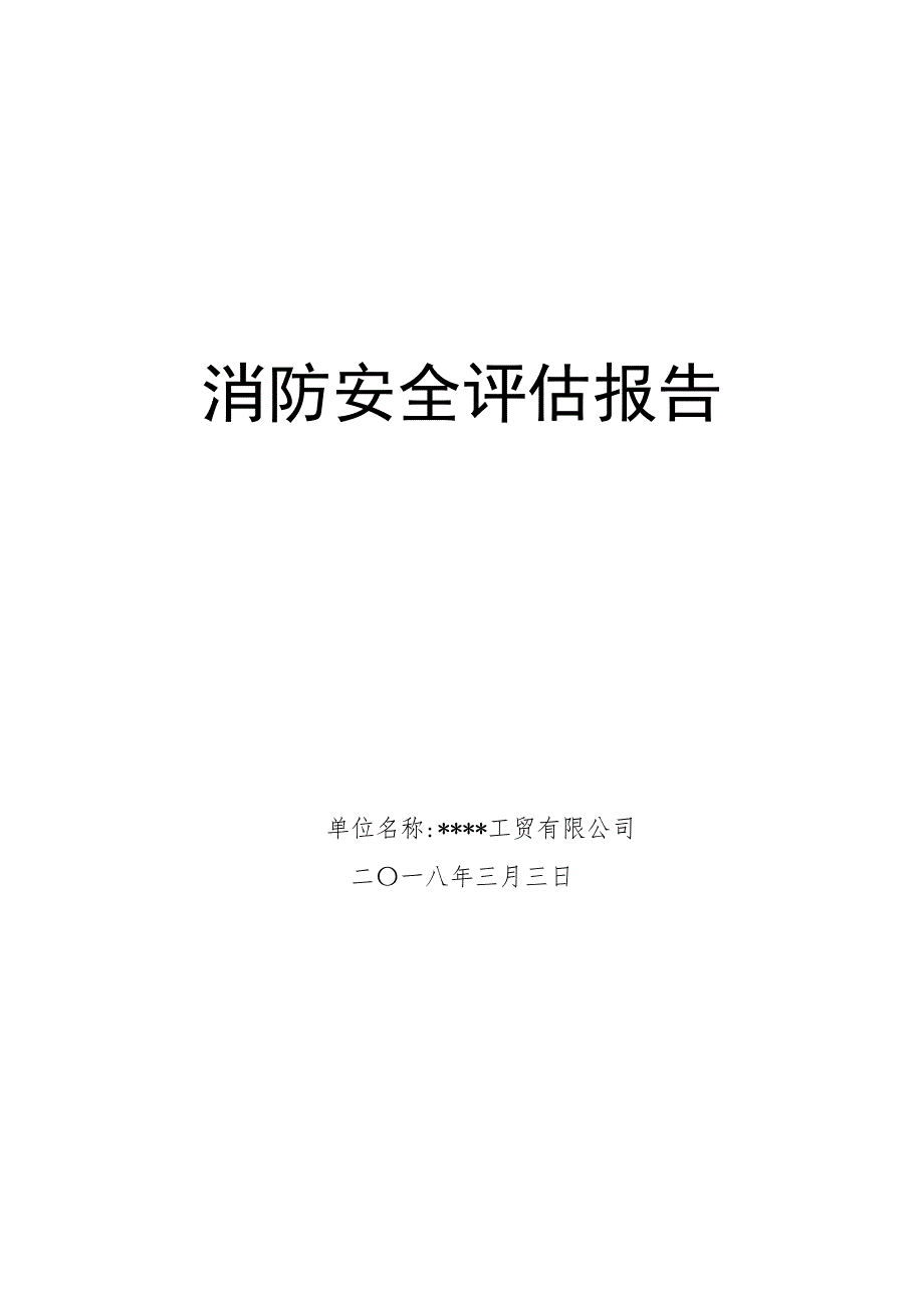 工贸企业消防安全评估报告模板7页.docx_第1页