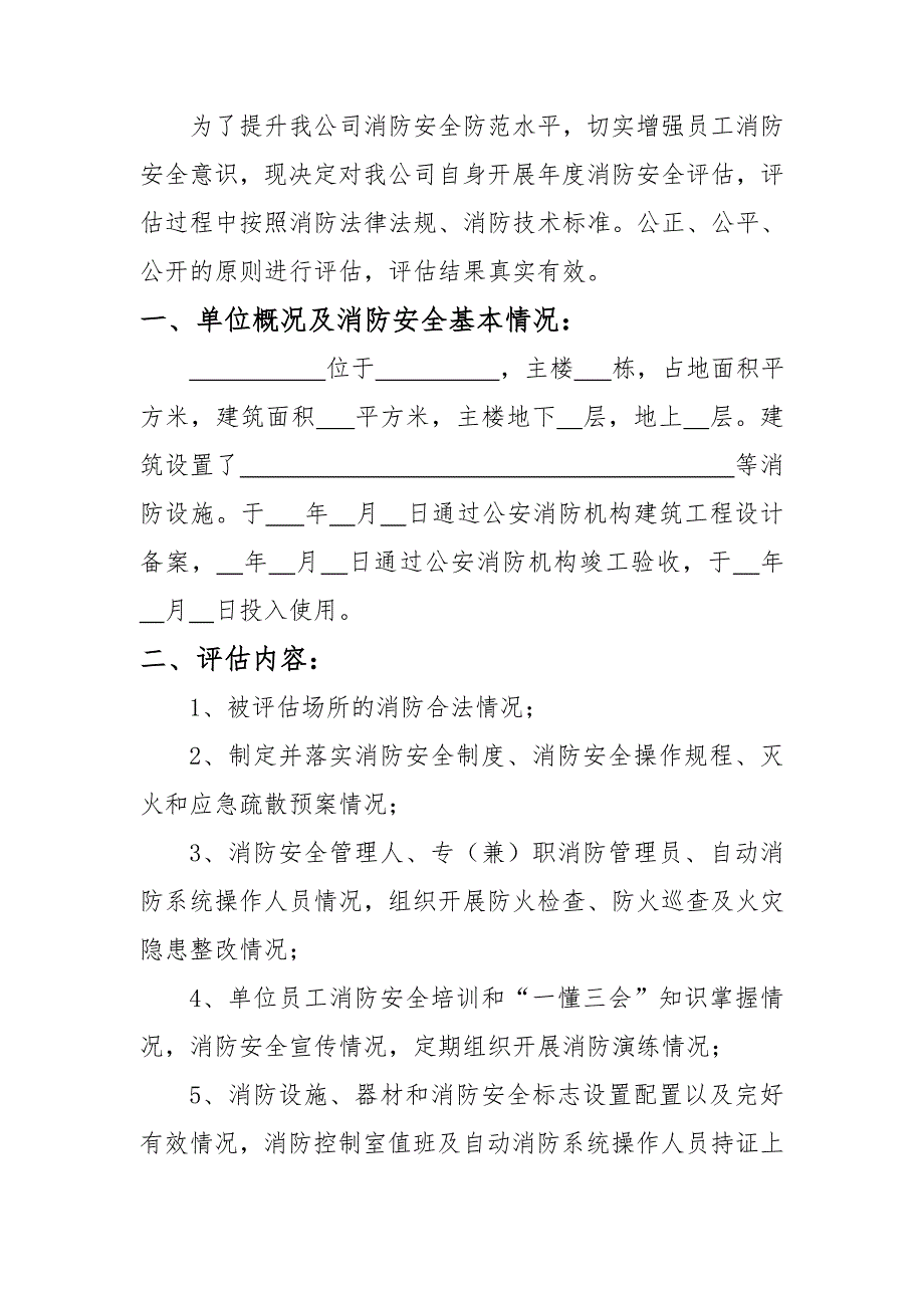 工贸企业消防安全评估报告模板7页.docx_第2页