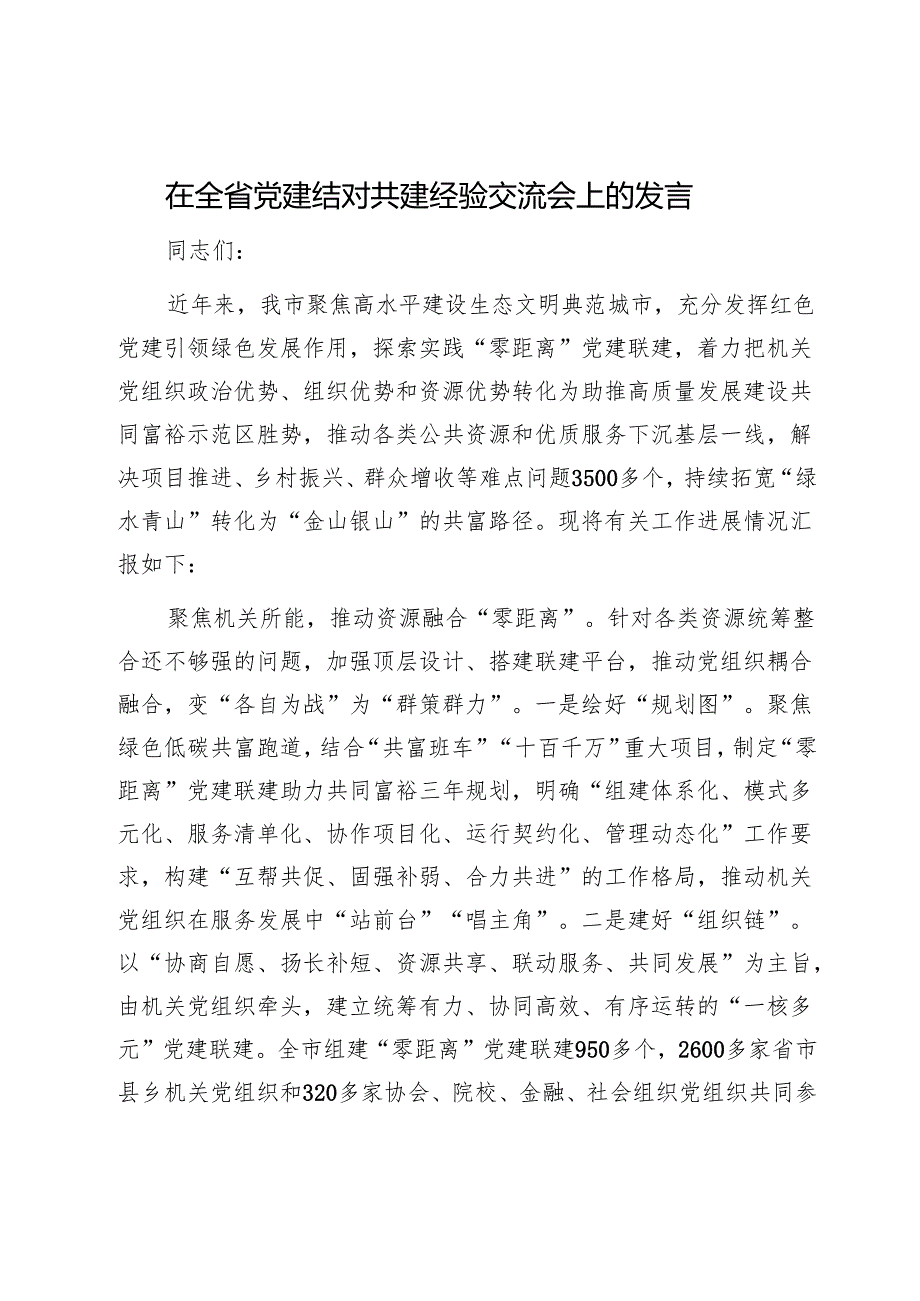 在全省党建结对共建经验交流会上的发言1.docx_第1页