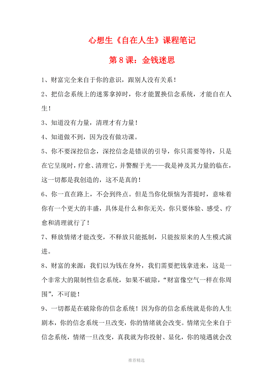 心想生老师自在人生8课金钱迷思.docx_第1页