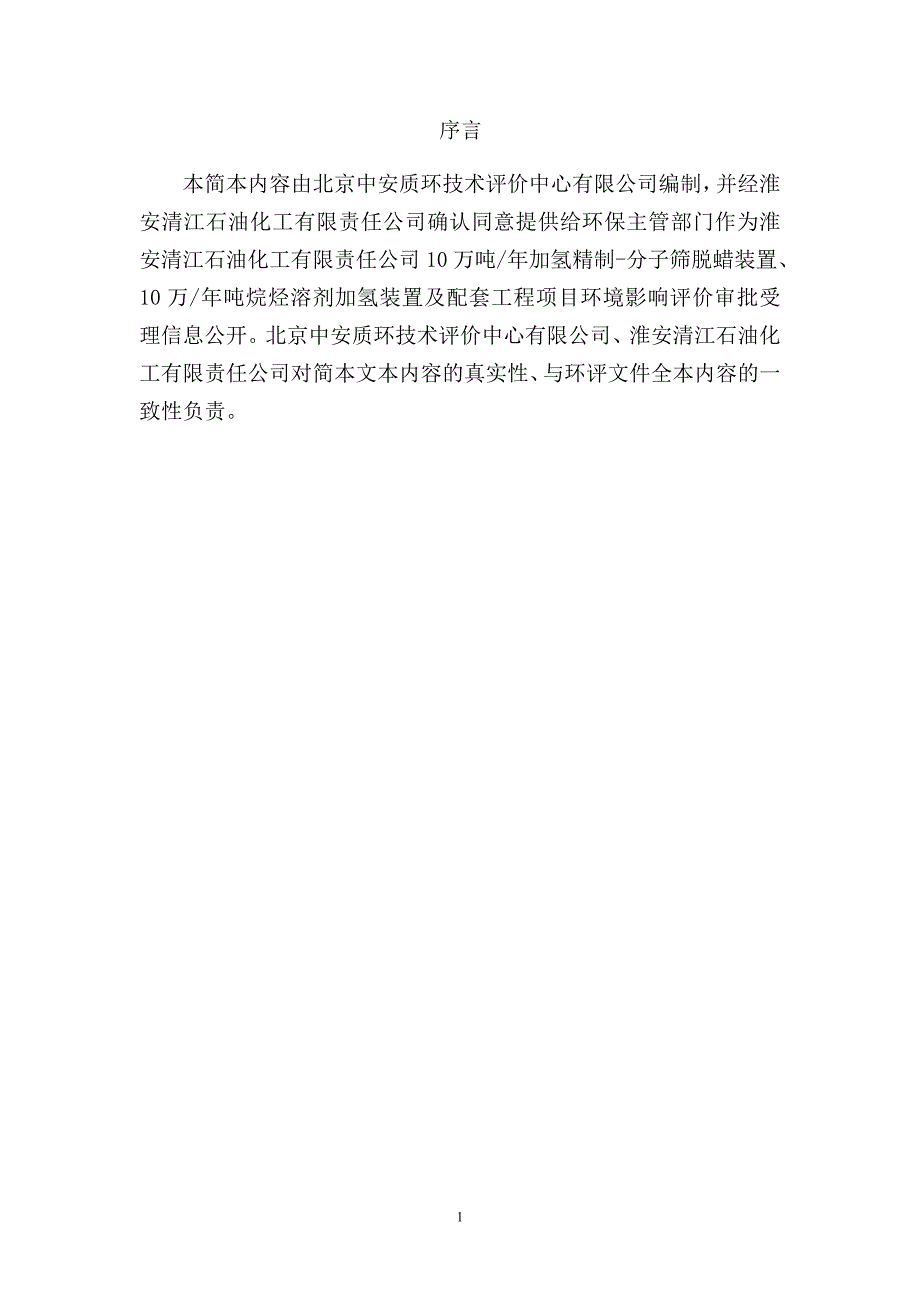 淮安清江石油化工有限责任公司10万吨年加氢精制分子筛脱蜡装置10万年吨烷烃溶剂加氢装置及配套工程项目环境影响报告书.doc_第2页