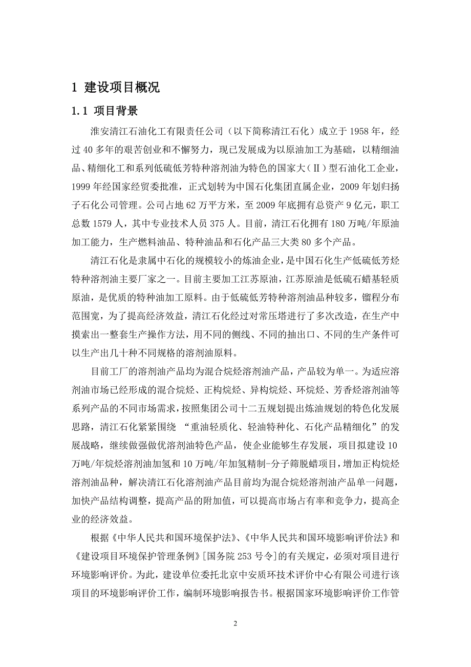 淮安清江石油化工有限责任公司10万吨年加氢精制分子筛脱蜡装置10万年吨烷烃溶剂加氢装置及配套工程项目环境影响报告书.doc_第3页