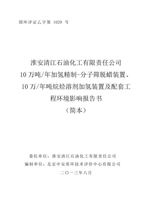 淮安清江石油化工有限责任公司10万吨年加氢精制分子筛脱蜡装置10万年吨烷烃溶剂加氢装置及配套工程项目环境影响报告书.doc