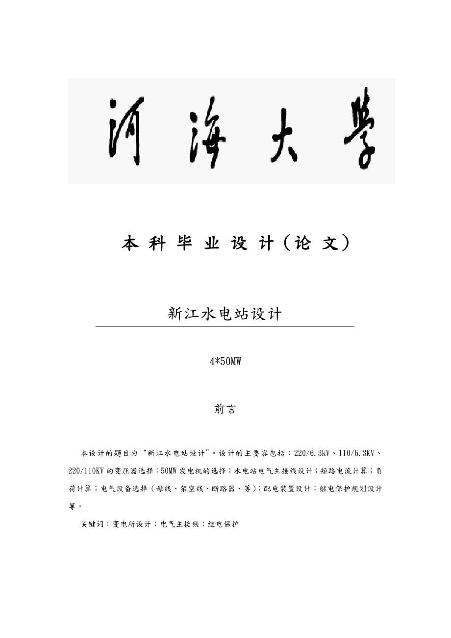 新江水电站设计说明.doc_第1页