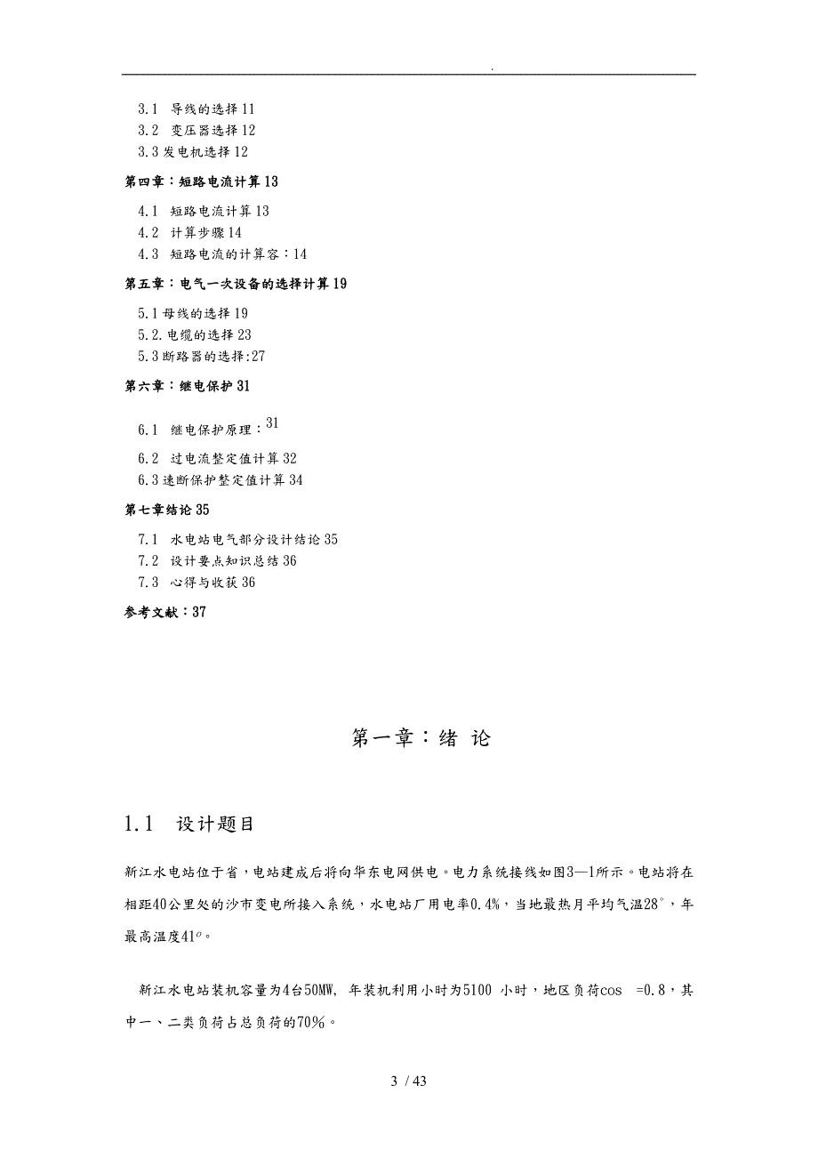 新江水电站设计说明.doc_第3页