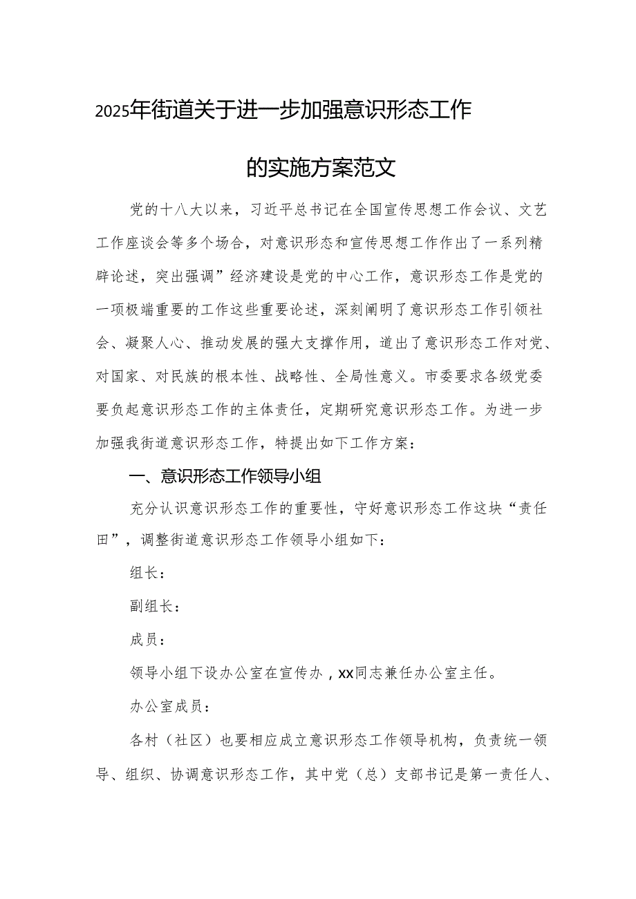 2025年街道关于进一步加强意识形态工作的实施方案范文.docx_第1页