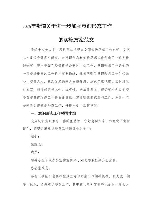 2025年街道关于进一步加强意识形态工作的实施方案范文.docx