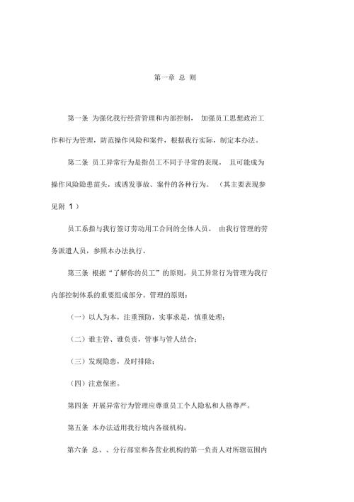招商银行员工异常行为管理规定.docx