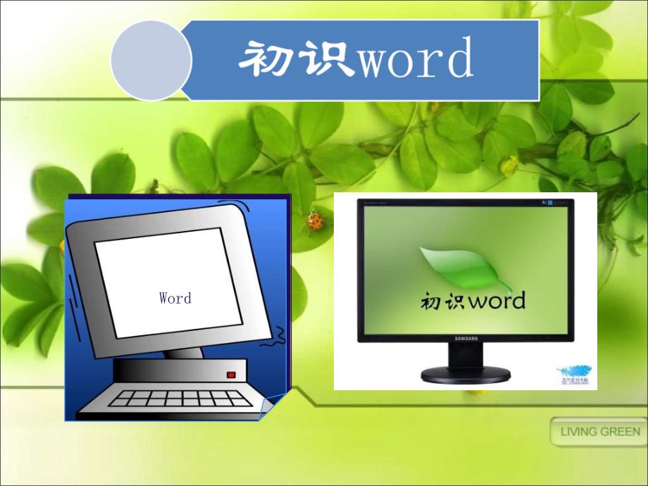 小学信息技术初识wordPPT课件.ppt_第1页