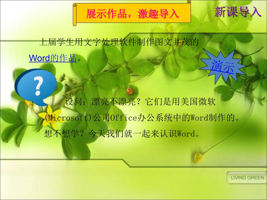 小学信息技术初识wordPPT课件.ppt_第3页