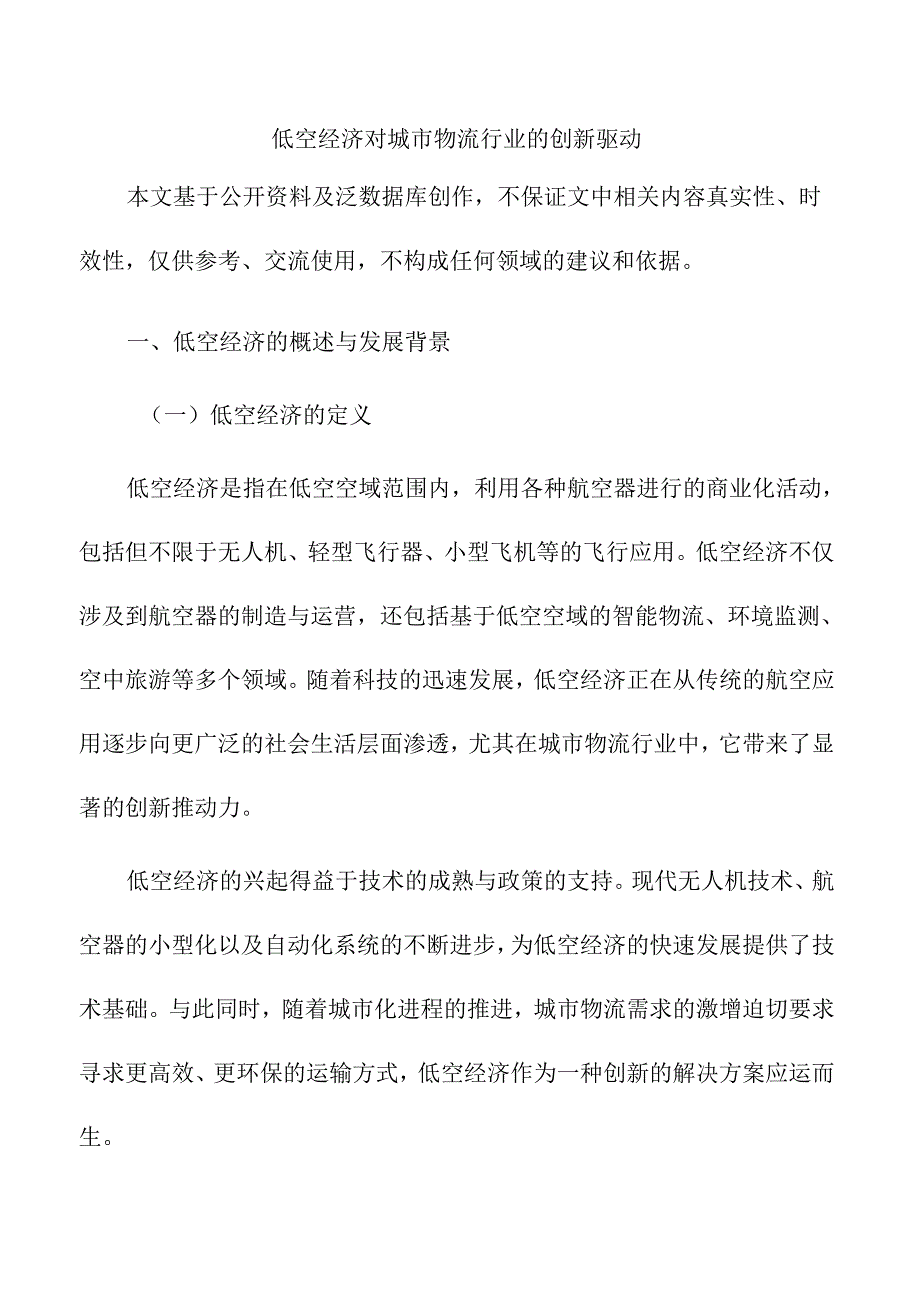 低空经济对城市物流行业的创新驱动.docx_第1页