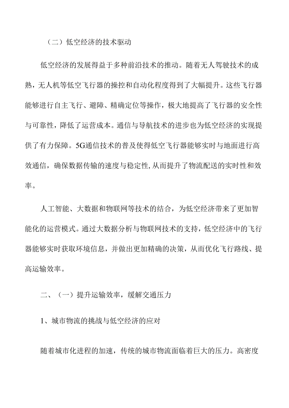 低空经济对城市物流行业的创新驱动.docx_第2页