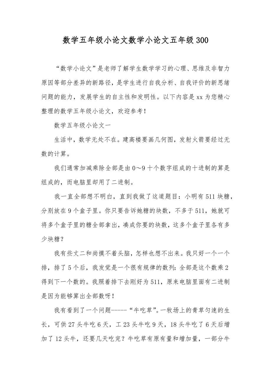 数学五年级小论文数学小论文五年级300.docx_第1页