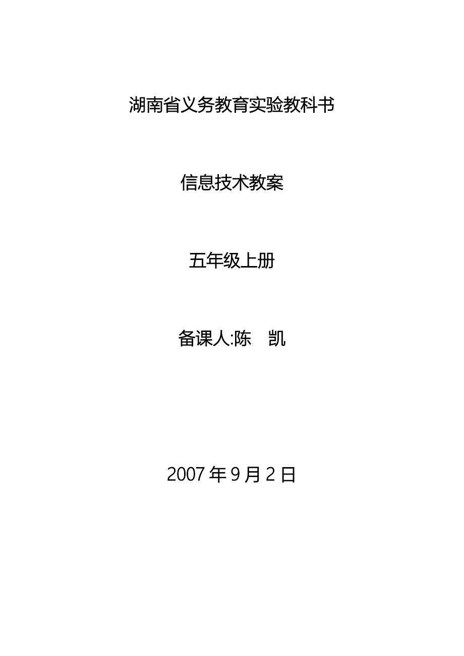 湘科音版小学信息技术五年上册全册教案.doc_第1页