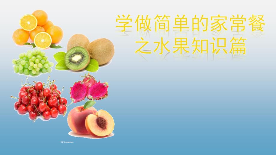 小学四年级下册综合实践活动.水果知识篇23张ppt.pptx_第2页