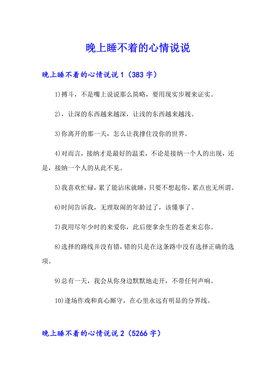 晚上睡不着的心情说说.doc_第1页
