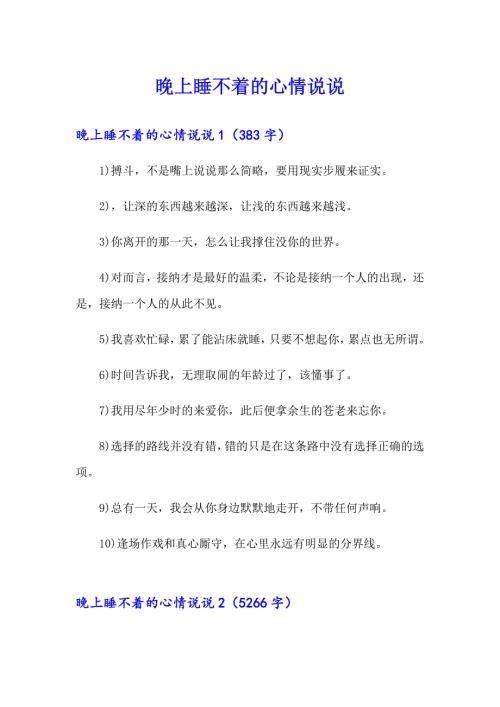 晚上睡不着的心情说说.doc