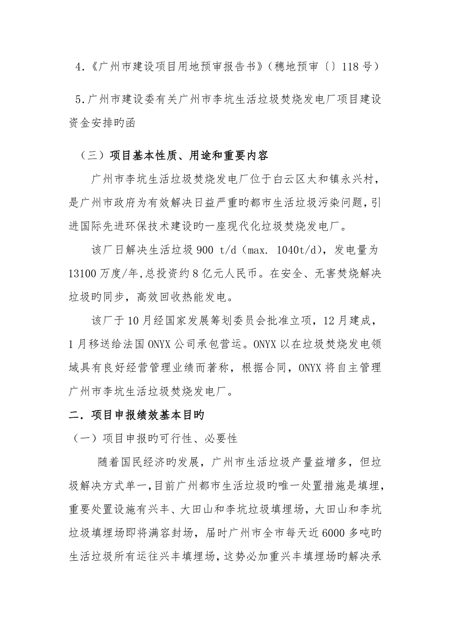 广州市李坑生活垃圾焚烧发电厂专项项目绩效评价自评经典报告.doc_第2页
