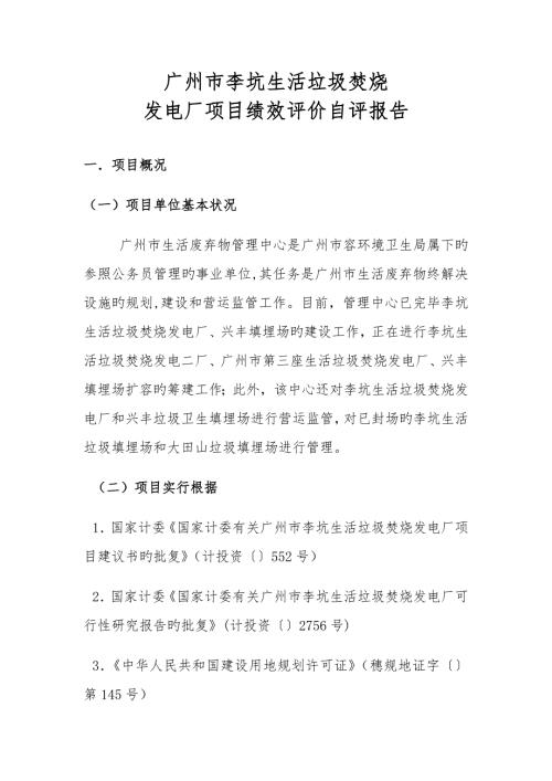 广州市李坑生活垃圾焚烧发电厂专项项目绩效评价自评经典报告.doc