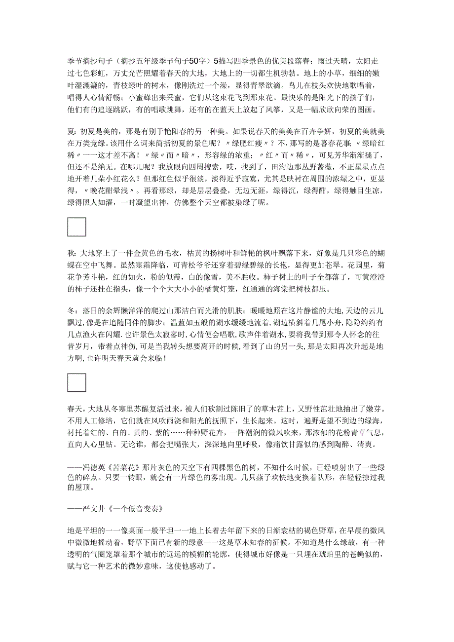 季节摘抄句子(摘抄五年级季节句子50字).docx_第1页