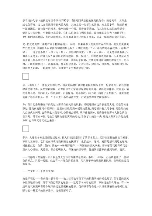 季节摘抄句子(摘抄五年级季节句子50字).docx