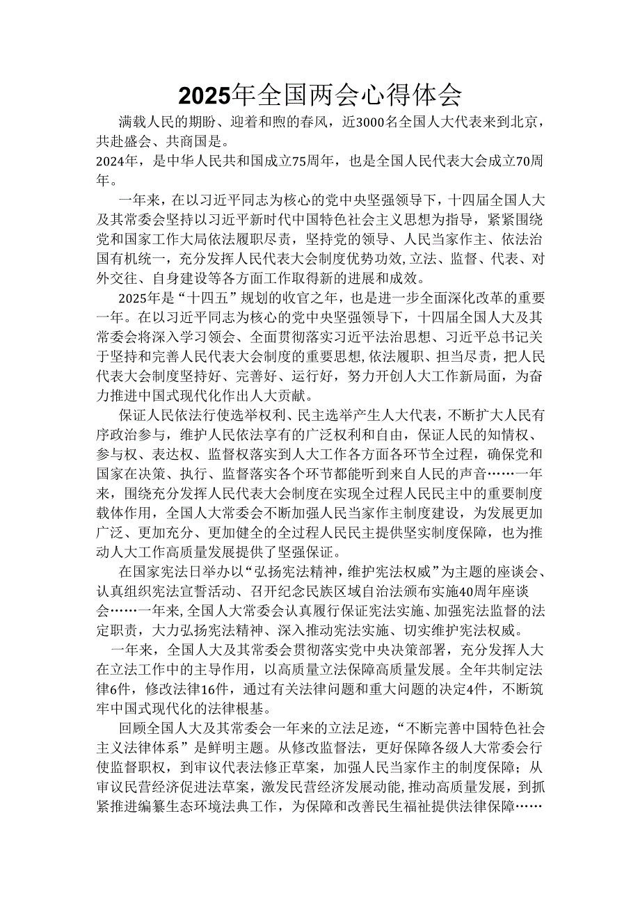 2025年两会心得体会六篇.docx_第3页