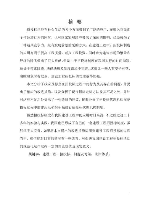 招投标毕业设计论文.doc