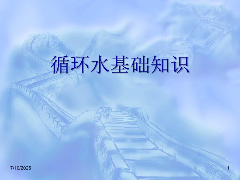 循环水系统简介工作原理与控制参数.ppt_第1页