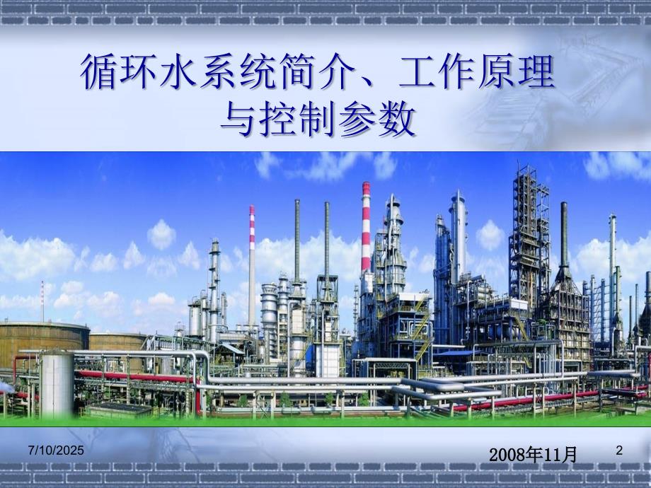 循环水系统简介工作原理与控制参数.ppt_第2页