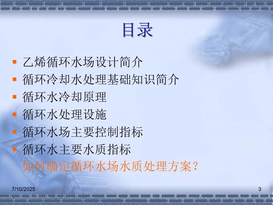 循环水系统简介工作原理与控制参数.ppt_第3页