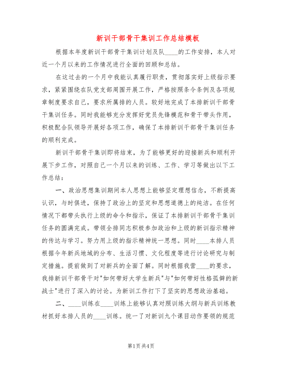 新训干部骨干集训工作总结模板2篇.doc_第1页