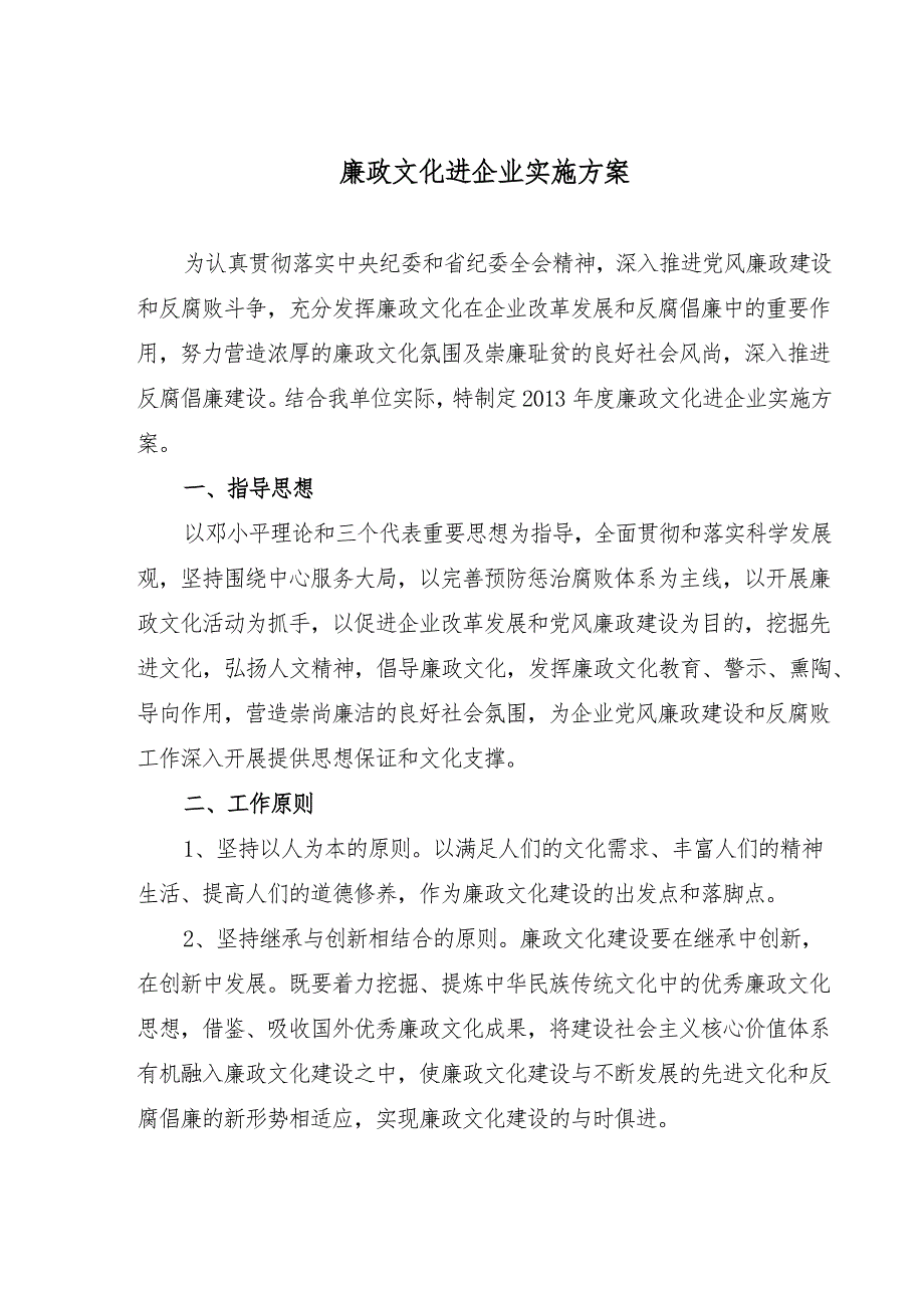 廉政文化进企业实施方案通用版.doc_第1页