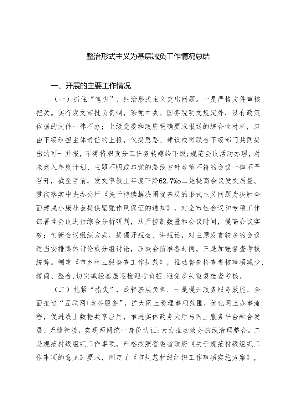 整治形式主义为基层减负工作情况总结精选（3篇）.docx_第1页