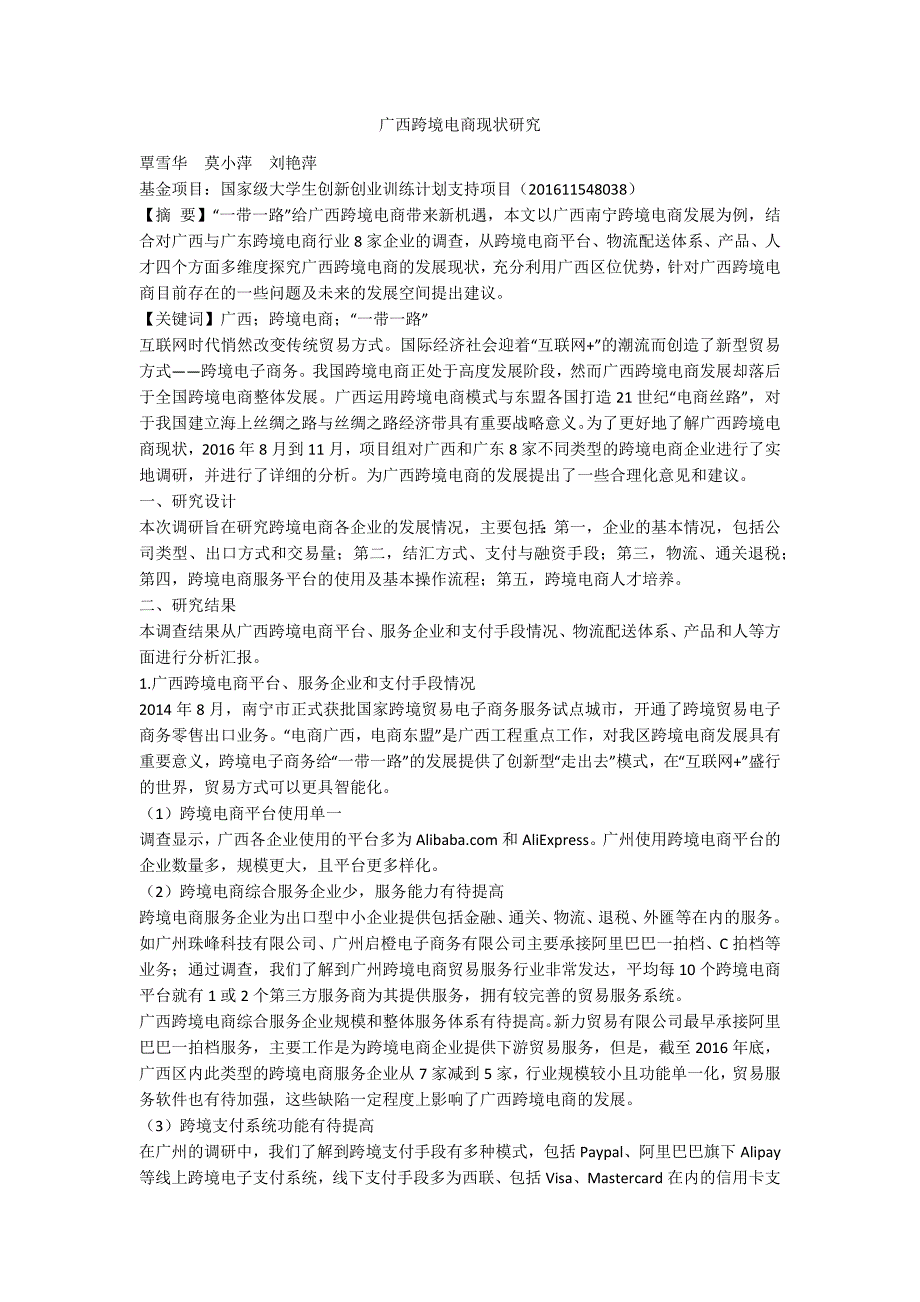 广西跨境电商现状研究.docx_第1页