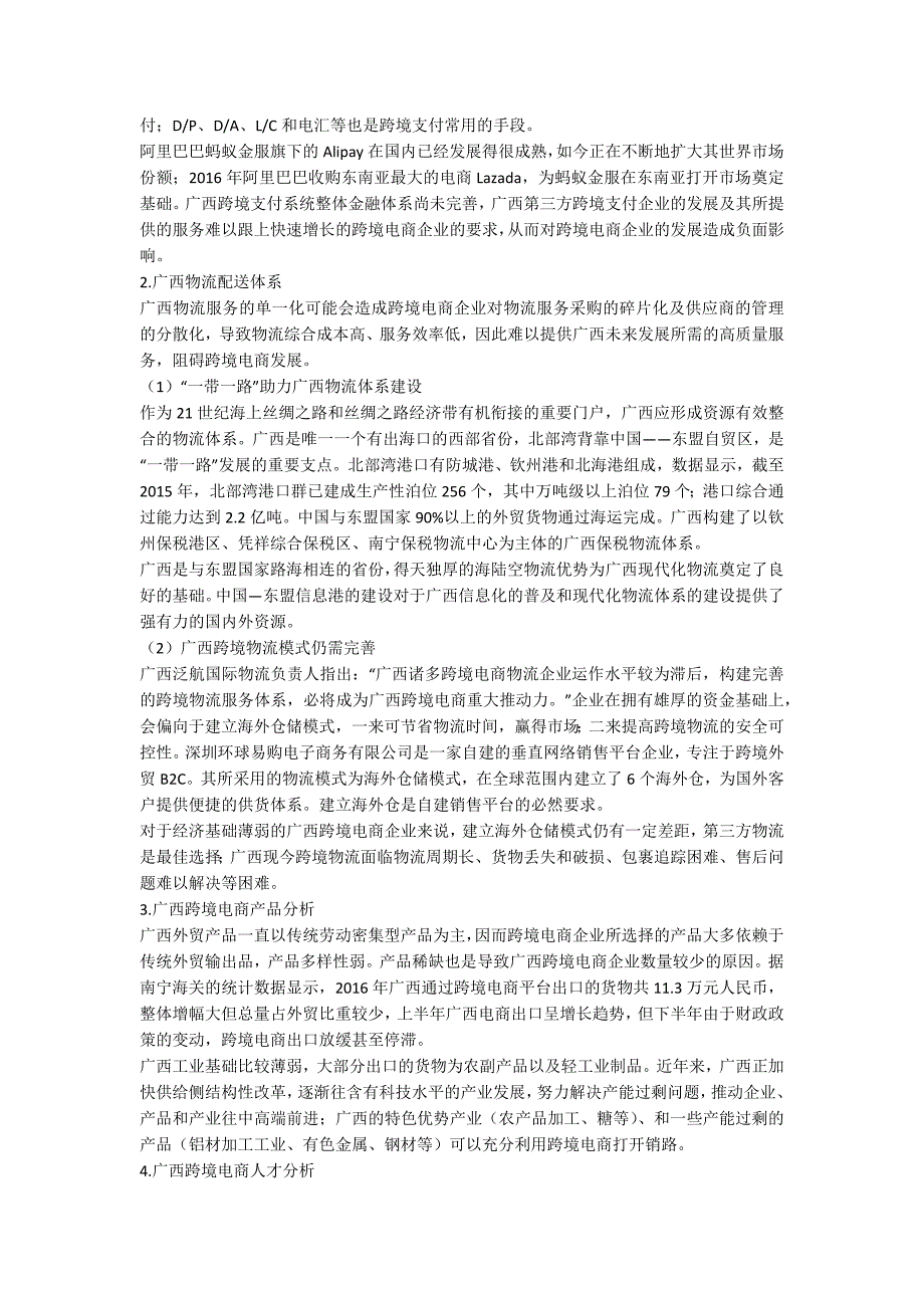 广西跨境电商现状研究.docx_第2页