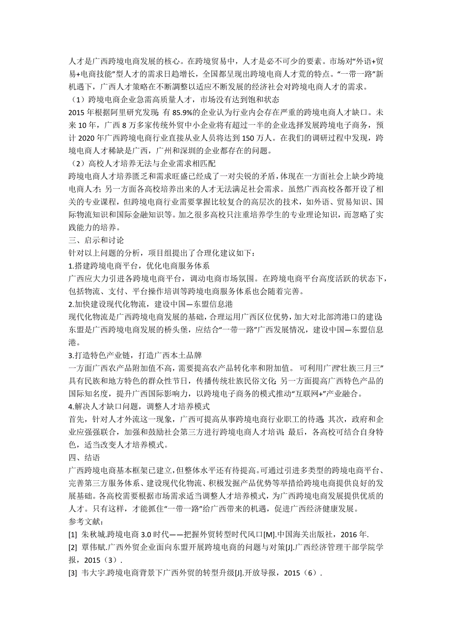 广西跨境电商现状研究.docx_第3页